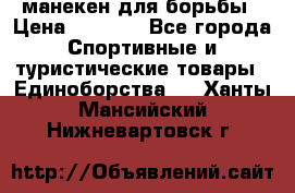 манекен для борьбы › Цена ­ 7 540 - Все города Спортивные и туристические товары » Единоборства   . Ханты-Мансийский,Нижневартовск г.